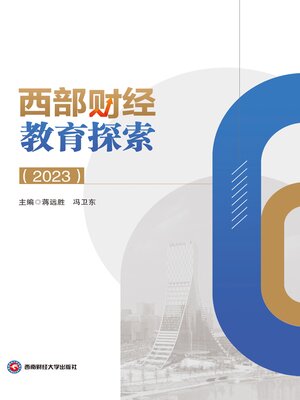 cover image of 西部财经教育探索（2023）
